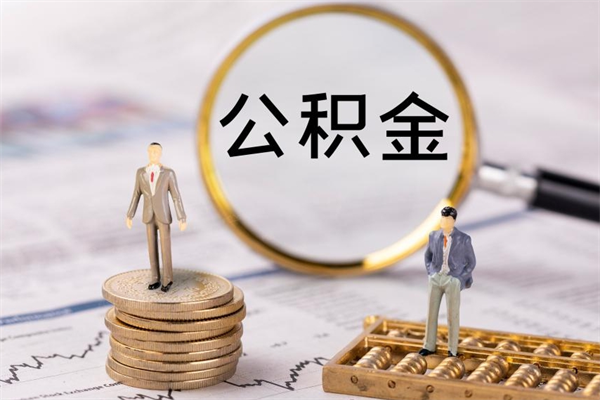 南阳封存公积金取（封存 公积金 提取）