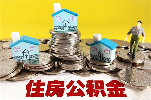 南阳离职怎么领取公积金（离职怎么领取住房公积金）