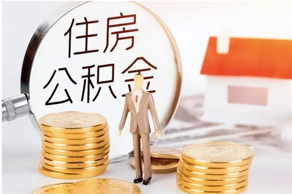 南阳公积金离职半年后才能取吗（公积金离职半年后才能取吗?）