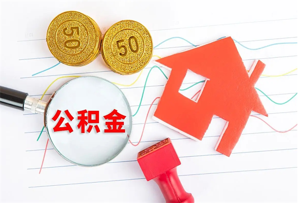 南阳怎么取住房公积金的钱（2021如何取公积金）