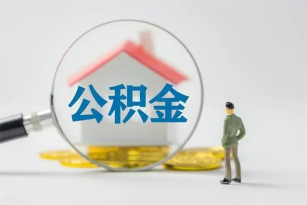 南阳辞职之后可以把公积金取出来吗（南阳辞职后住房公积金提取）