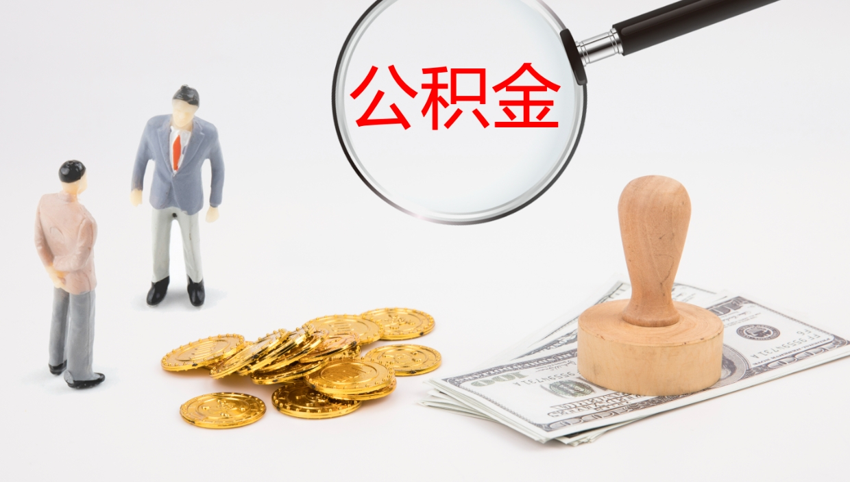 南阳补充公积金提出（补充公积金怎么提出来）