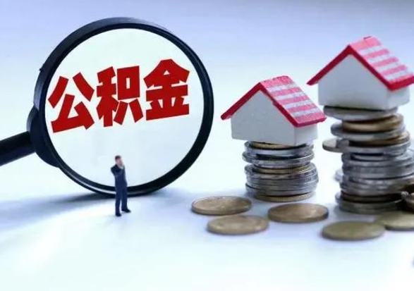 南阳离职公积金急用怎么取（离职住房公积金怎么取）