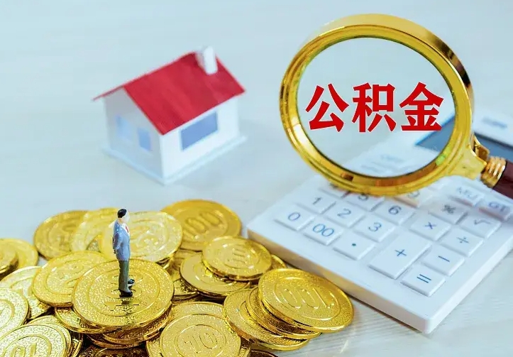 南阳办理住房公积金取钞（取公积金办理流程）